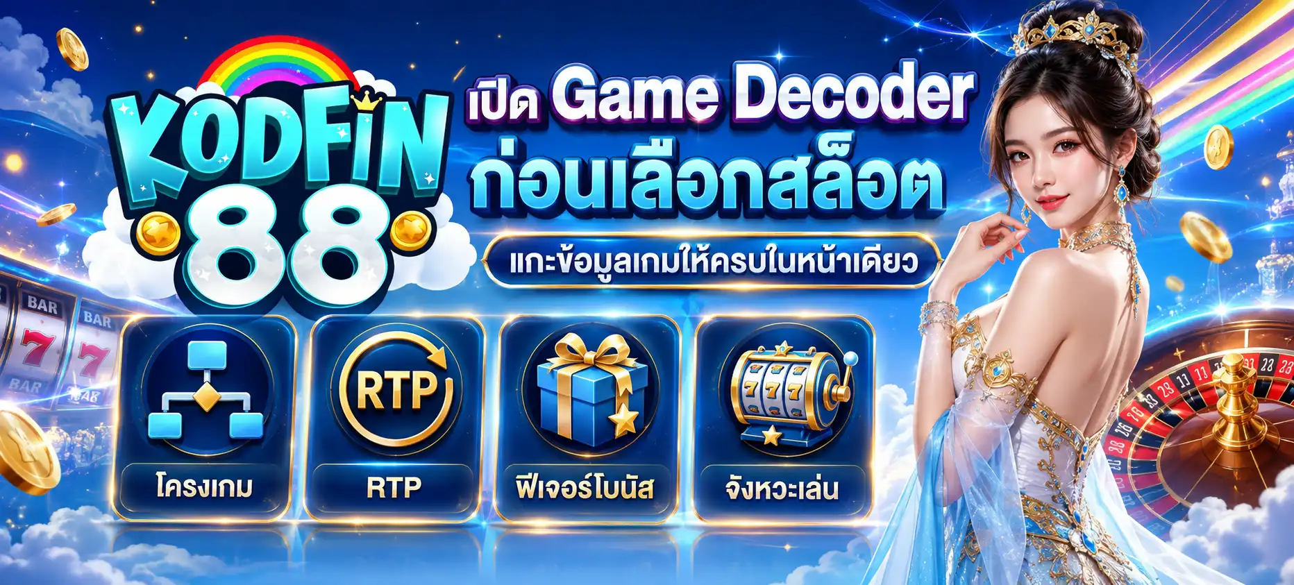 KODFIN88 เปิด Game Decoder ก่อนเลือกสล็อต แกะข้อมูลเกมให้ครบในหน้าเดียว