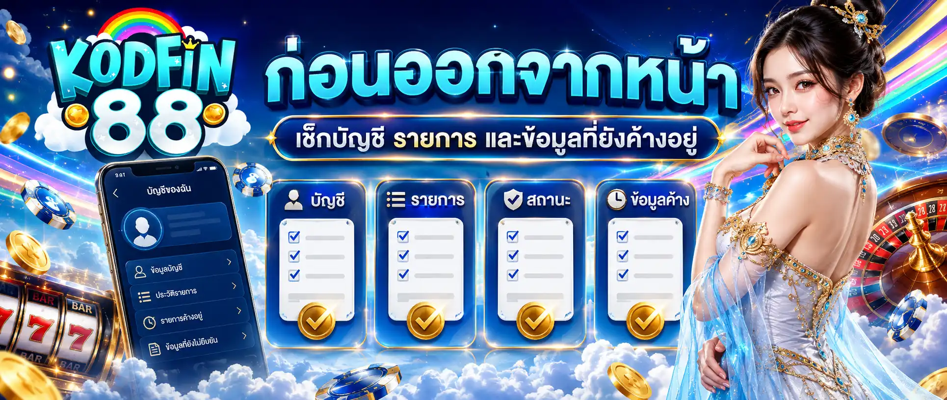 KODFIN88 ก่อนออกจากหน้า เช็กบัญชี รายการ และข้อมูลที่ยังค้างอยู่